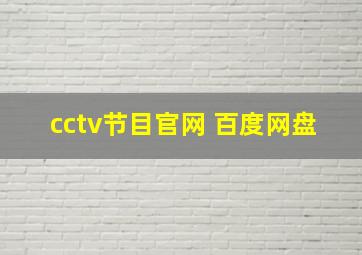 cctv节目官网 百度网盘